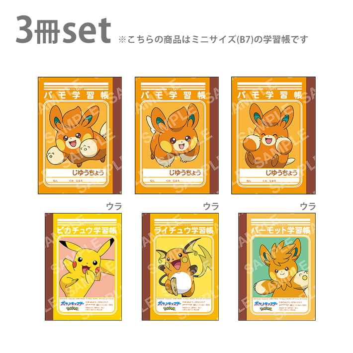 楽天市場】ポケモン ミニ学習帳セット B7 3冊セット 第8弾 C柄