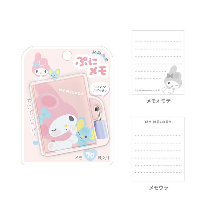 楽天市場】サンリオキャラクターズ ひみつのぷにメモ 70枚入り