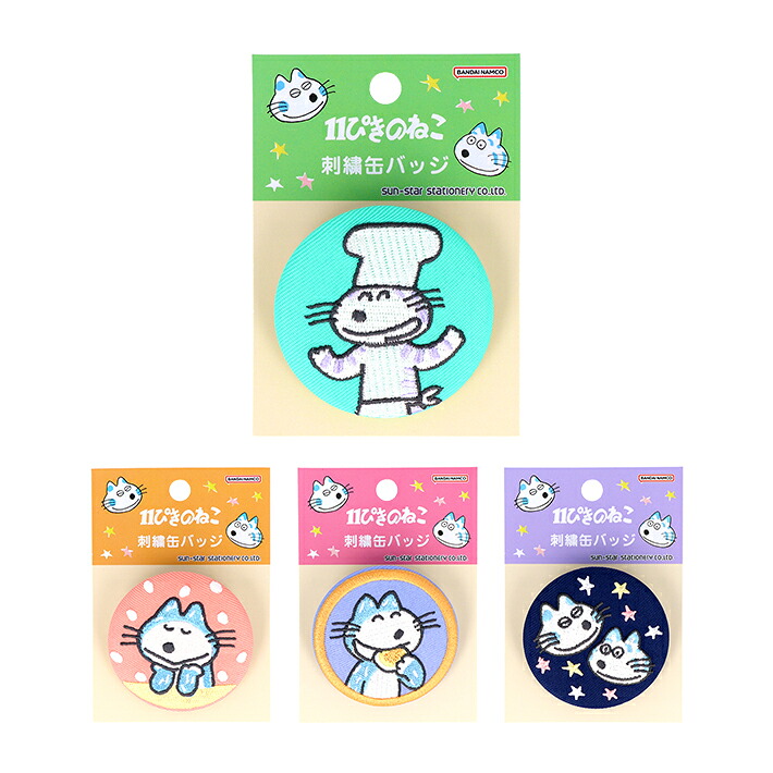 楽天市場】11ぴきのねこ 刺繍缶バッジ 4柄 [M便 1/8] : ランドセルと