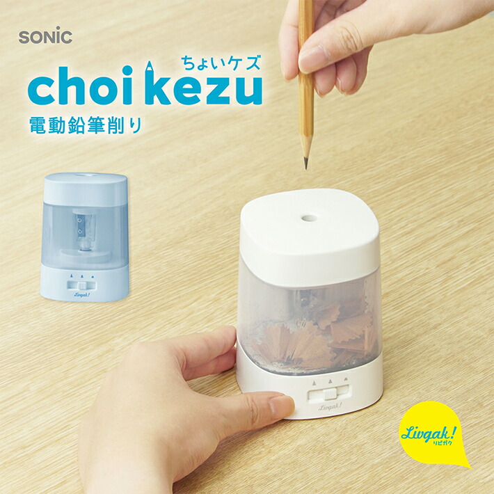 楽天市場】ソニック ちょいケズ 電動鉛筆削り 芯先調整付 ホワイト