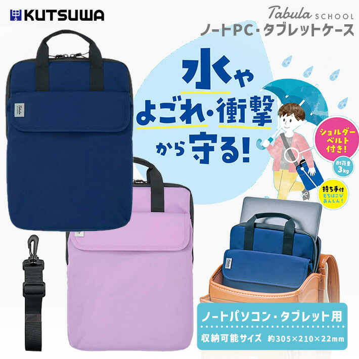 楽天市場】タブレットケース タブラスクールはっ水 Mサイズ クツワ