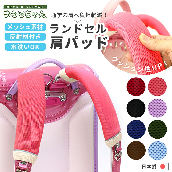 楽天市場】ランドセル用 肩パッド まもるちゃん RM2-1400 アカ/クロ