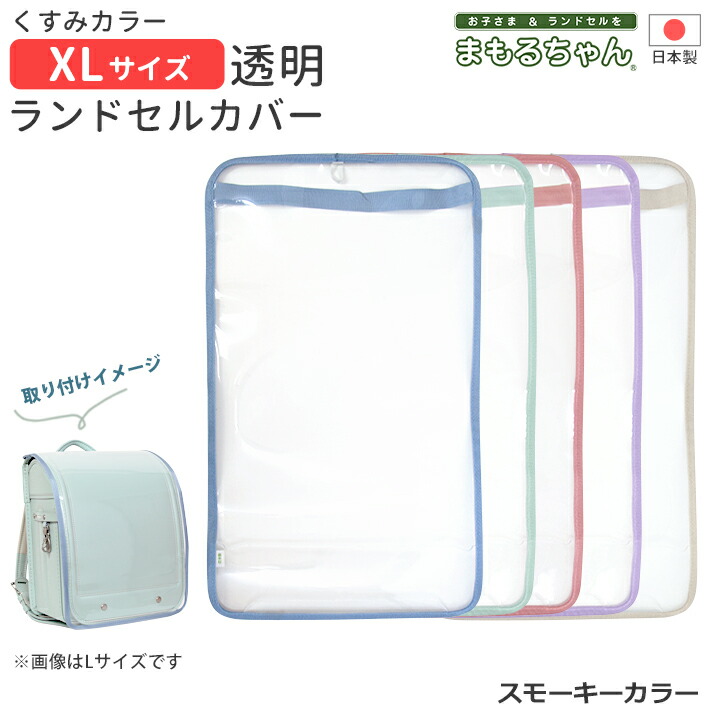 マレーちゃん　日本製　XLサイズ 楽天市場】まもるちゃん ランドセル用透明カブセカバー Lサイズ