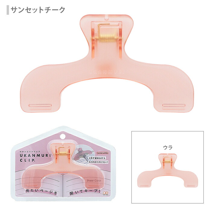 Sun-Star Ukanmuri Clip (4 new colours)