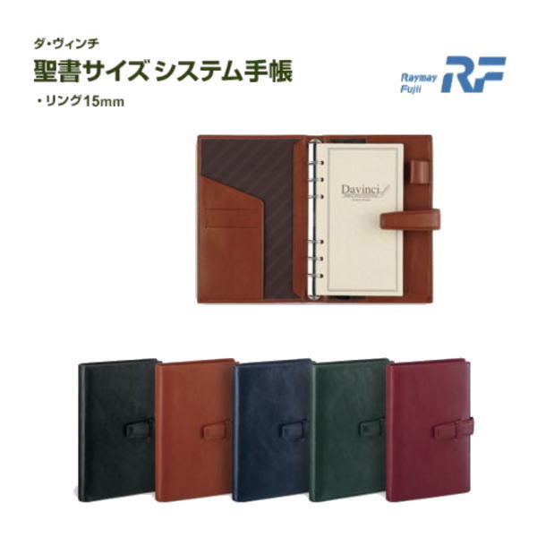【メール便対応不可】レイメイ藤井 ダヴィンチ 聖書サイズシステム手帳 DB3006 8,168円