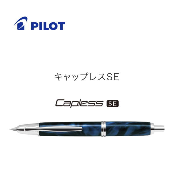 楽天市場】PILOT パイロット キャップレス 50周年記念モデル