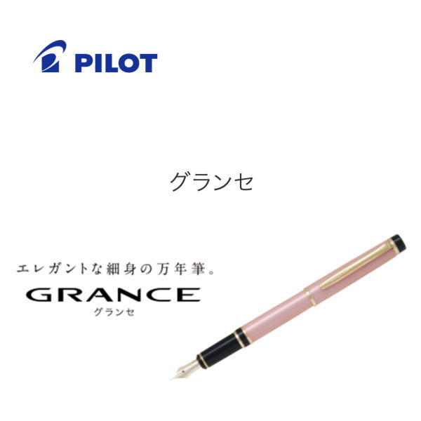 【貨物輸送無料】【おまけ付き添い人】飛行士(PILOT) 筆「GRANCE(グランセ)」 FGRC-2MR