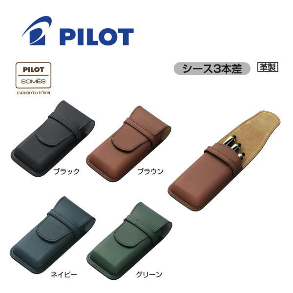 【送料無料】パイロット「PILOT×SOMES(パイロット×ソメス)」 ペンシース3本差 SLS3-11|文房具屋さん本舗