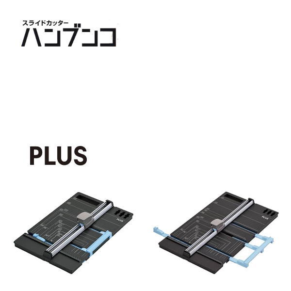 【送料無料】　PLUS(プラス)　スライドカッターA3タイプ「ハンブンコ」PK-811｜文房具屋さん本舗