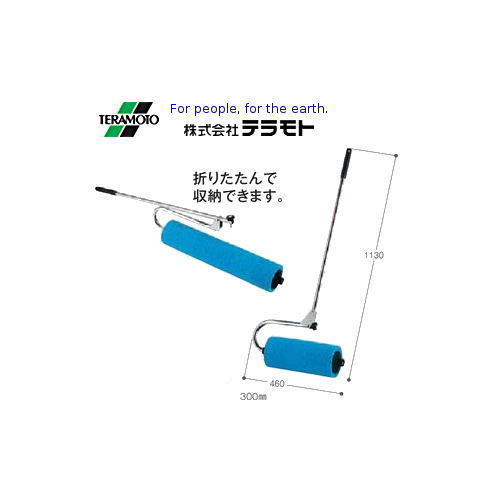 【送料無料】テラモト　給水ローラー　CL-862-401-0 300mm