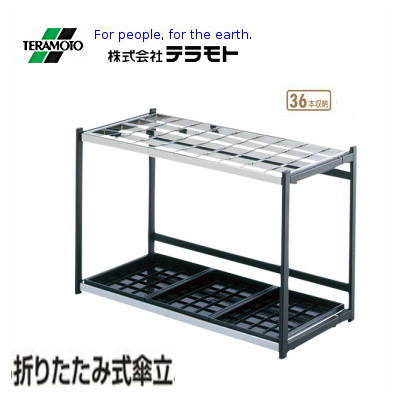 【貨物輸送無料】テラモト 折りたたみ式傘立て A型(36本納める) UB-280-236-0