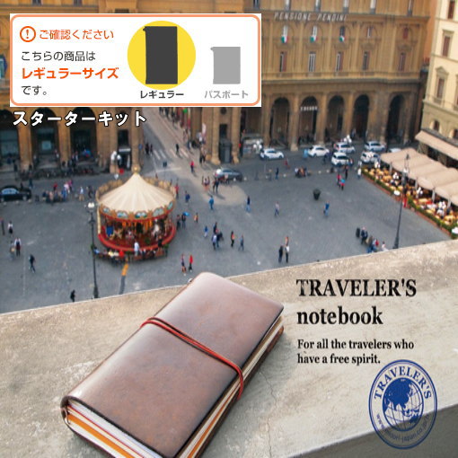メール便送料無料 TRAVELER'S notebook 58％以上節約 トラベラーズノート スターターキット 13714006 レギュラーサイズ 15239006 15193006 人気 13715006