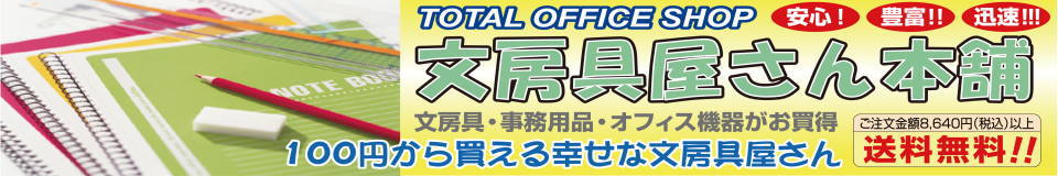 文房具屋さん本舗:文房具のことなら文房具屋さん本舗へ!