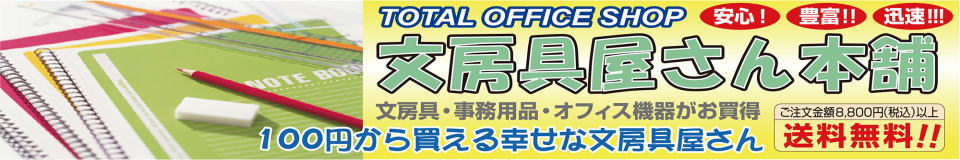 文房具屋さん本舗:文房具のことなら文房具屋さん本舗へ!