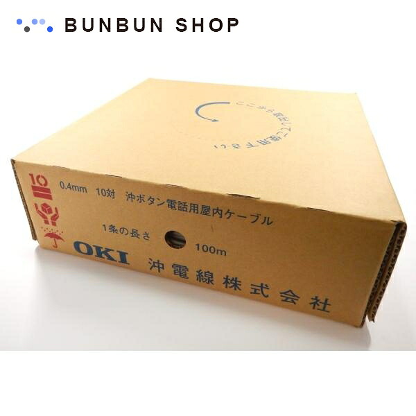沖電線　ボタン電話用屋内ケーブル 0.4-10P (100m巻き) CPIV 0.4-10P｜BUNBUN SHOP