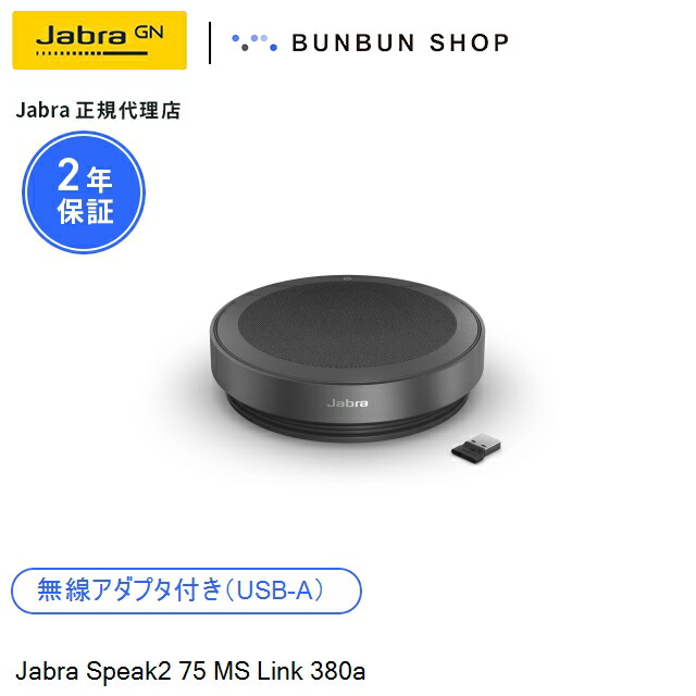 楽天市場】Jabra Speak2 55 MS (2755-109) ノイズキャンセリングマイク
