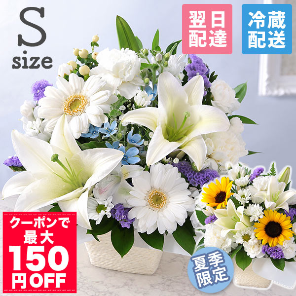 【クーポンで最大150円OFF!】【最短 翌日届け 14時まで】 クール便対応 お供え 花 お盆 仏花 供花 お悔やみ 旬のおまかせアレンジメント S フラワー ギフト アレンジ お花 生花 アレンジメント お彼岸 法要 供養 初盆 命日 お悔み 法事 四十九日 喪中 画像配信