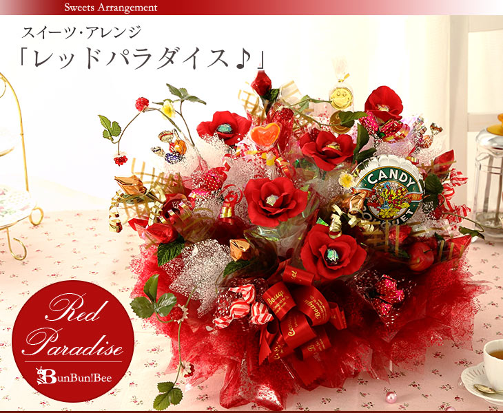 あす楽 14時まで キャンディブーケ フラワー キャンディー プレゼント 花 ブーケ ギフト 送料無料 歓迎会 送別会 花束 レッドパラダイス 出産祝い 誕生日 誕生日プレゼント アレンジ 開店祝い スイーツ お祝い 七五三 造花 女性