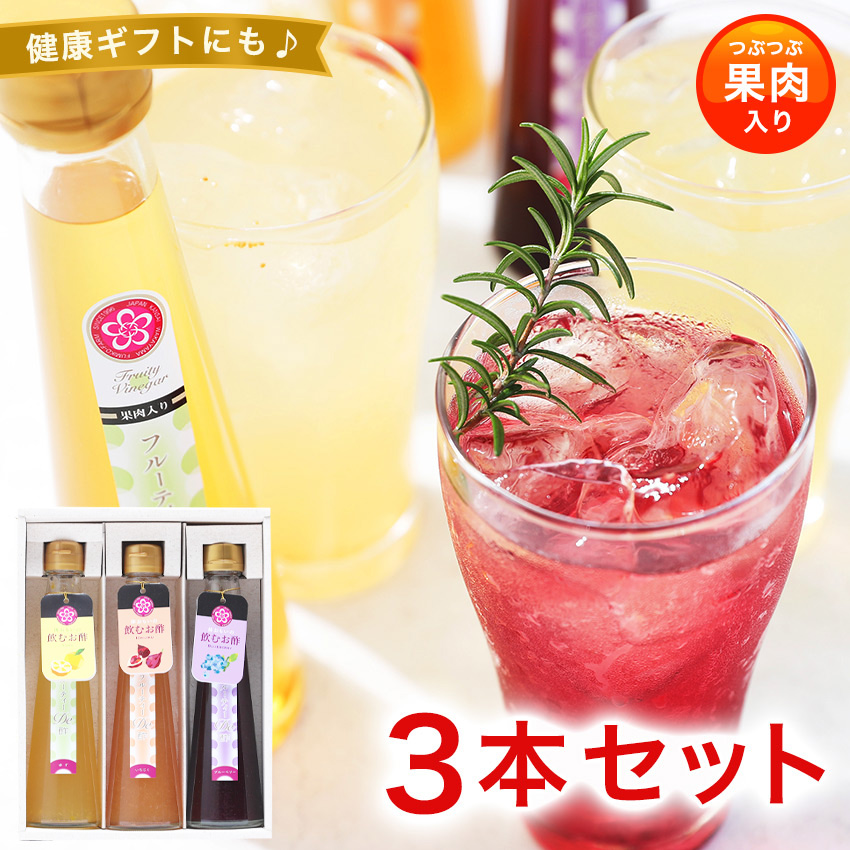 飲むお酢3本セット