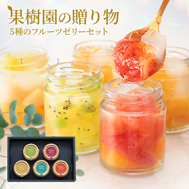 果樹園の贈り物<br>5種のフルーツゼリー