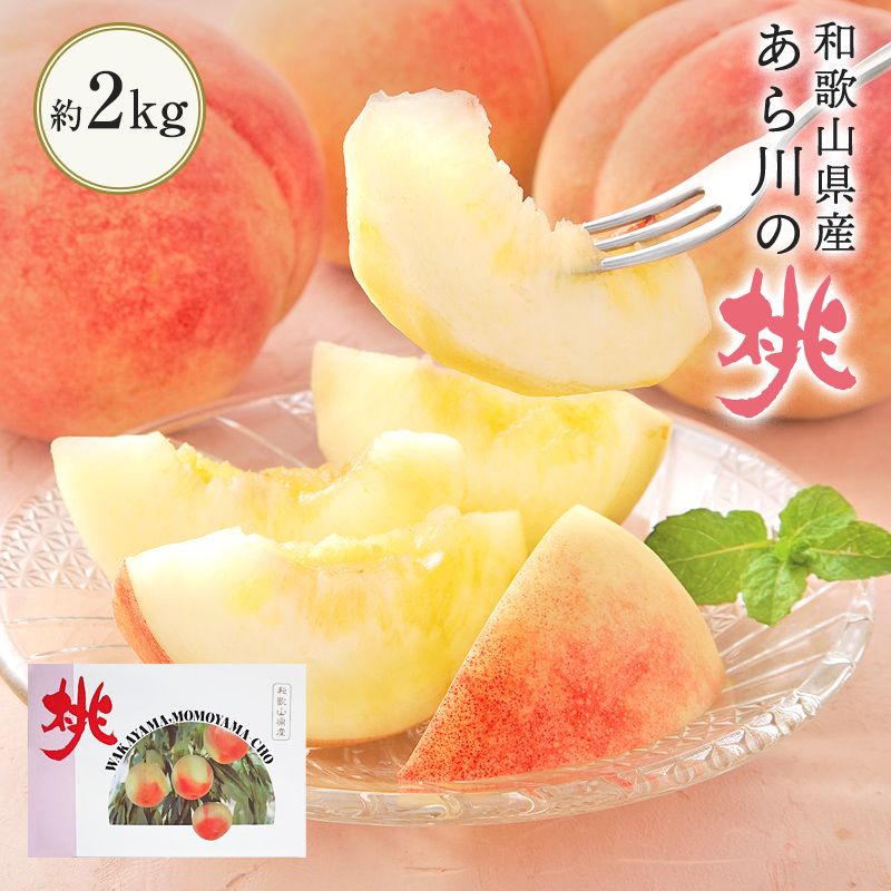 和歌山県紀の里 あらかわの桃 約2kg選べる5～6玉 or 8玉