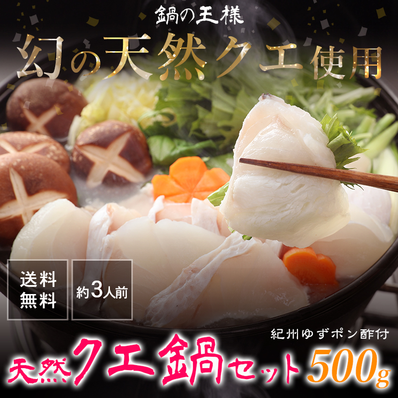 国産幻の天然クエ鍋セット（500g）柚子ポン付