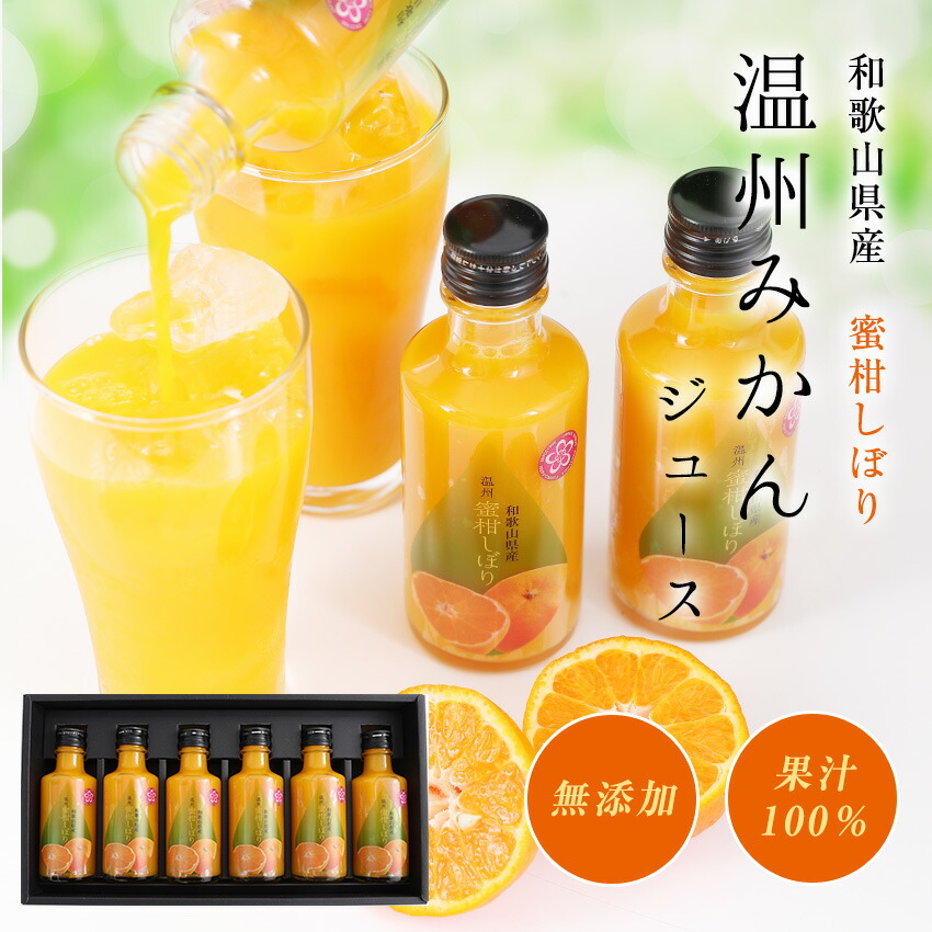 温州みかんジュース 100％ストレート果汁 瓶入6本 