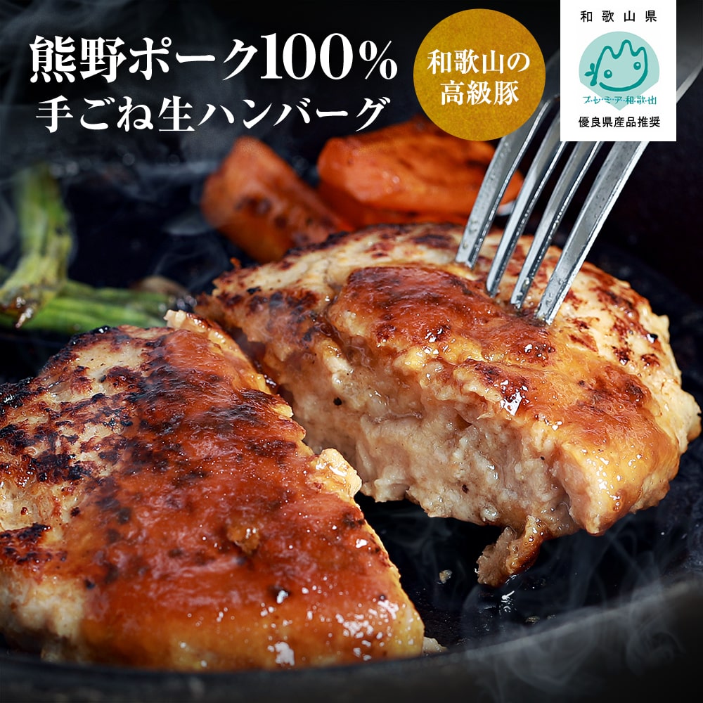 和歌山の高級豚　熊野ポーク100％使用 手ごね生ハンバーグステーキ 5個入（ステーキソース付）冷凍生ハンバーグ