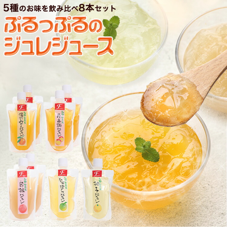 飲むジュレ8本セット