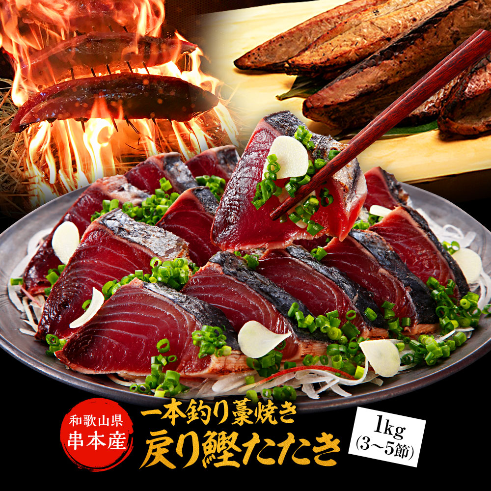  串本産 一本釣り藁焼き戻り鰹タタキ1kgセット