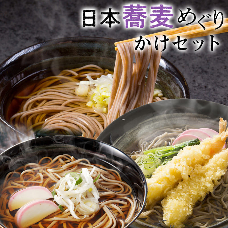 日本蕎麦めぐり3種セット （温めんつゆ6食付）