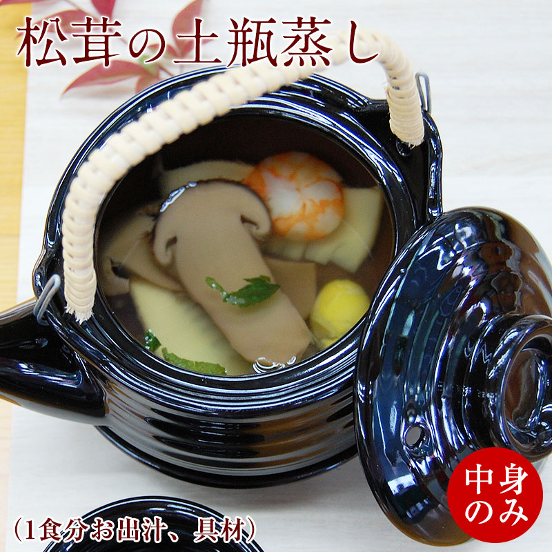 楽天市場】松茸の土瓶蒸し 豪華3食セット【全国送料無料】まつたけ入