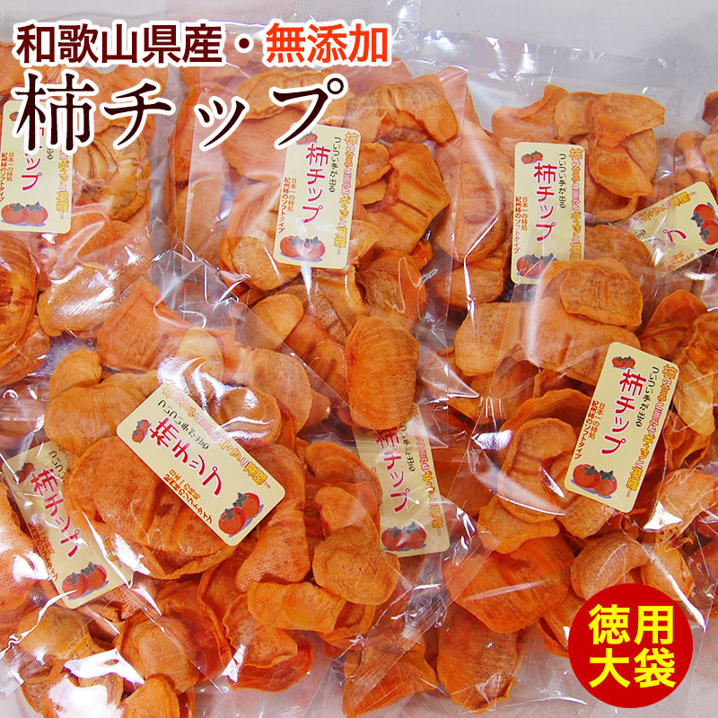 紀州柿チップ 業務用大袋300g（150g&times;2袋）自然菓 無添加 徳用和歌山県産/紀州産/干し柿/ドライフルーツ/柿/かき/カキ チップ/砂糖不使用/スイーツ/和菓子/売れ筋 kakisale