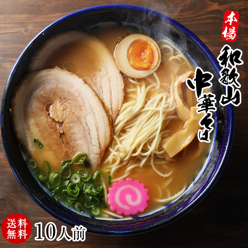 和歌山ラーメン10食セット