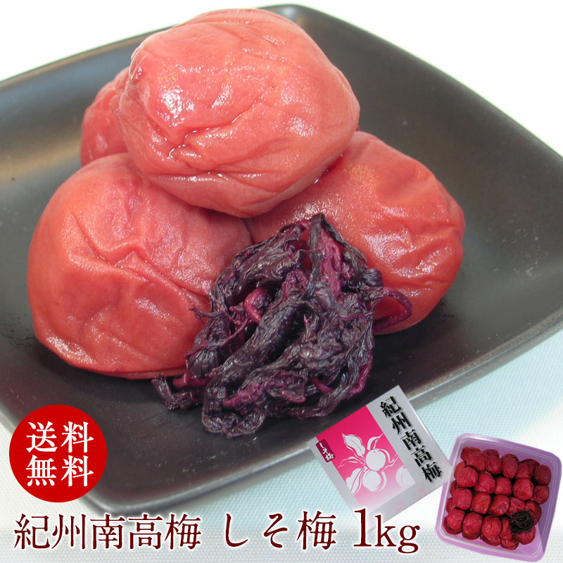【エントリーでポイント10倍】 しその香りが食欲をそそる 昔ながらのすっぱい梅干し 紀州南高梅干し しそ漬梅 1kg 【送料無料】