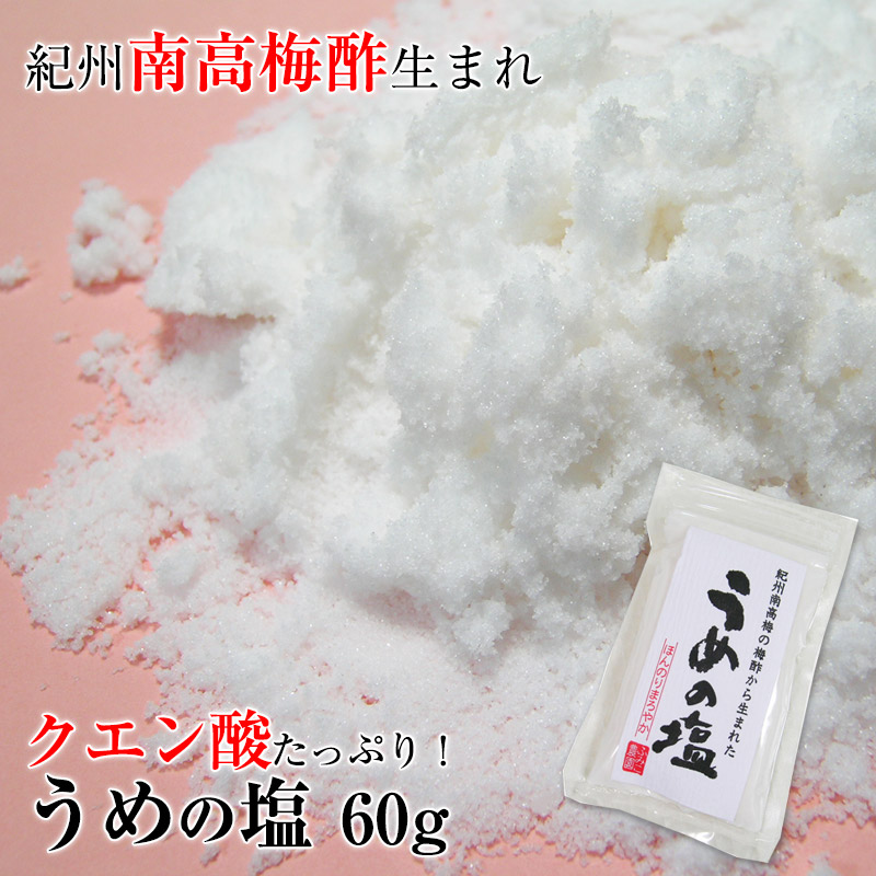 無添加 うめの塩 500g紀州南高梅酢から特殊な製法でクエン酸・有機酸たっぷり含む塩を取り出したミネラル豊富な万能塩 。まろやかな口当たりでどんなお料理にもよく合います！【梅の塩・南高梅・しお・シオ・ソルト・紀州梅・おにぎり・通販・お買得】 ふみこ ...