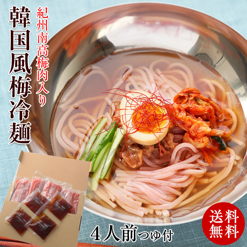 紀州南高梅使用 韓国風 梅冷麺 4食スープ付