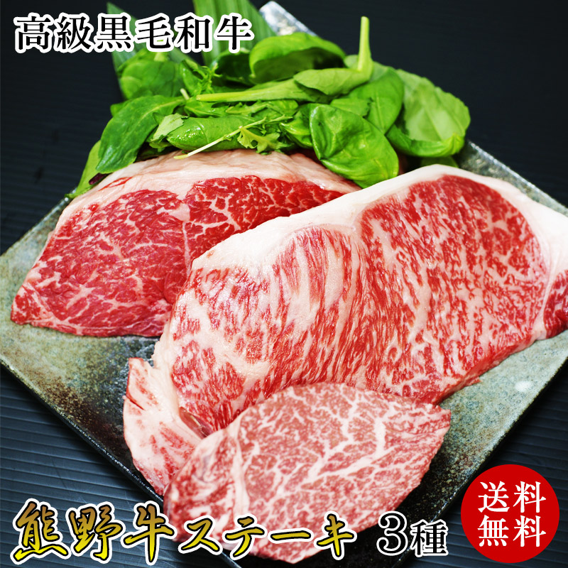 熊野牛ステーキ3種食べ比べ3枚セット