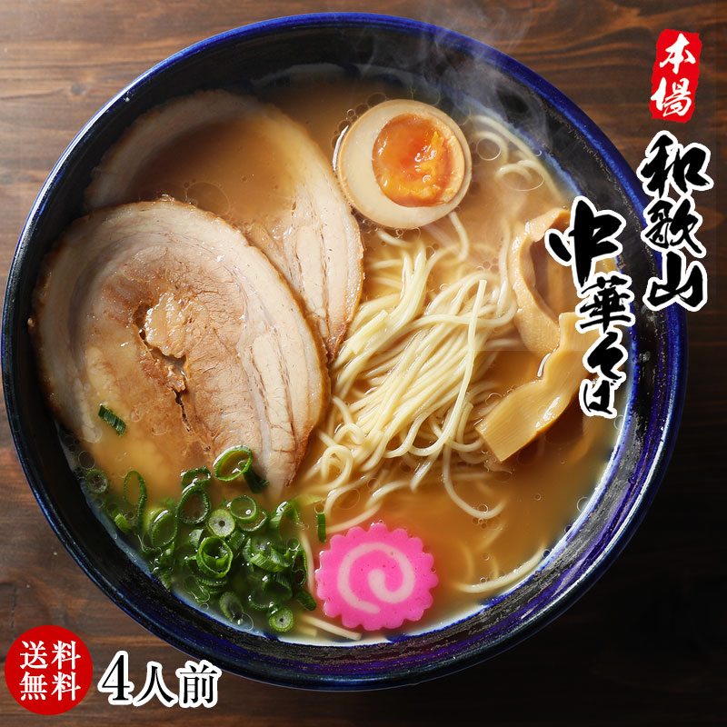 本場！和歌山ラーメン4食スープ付