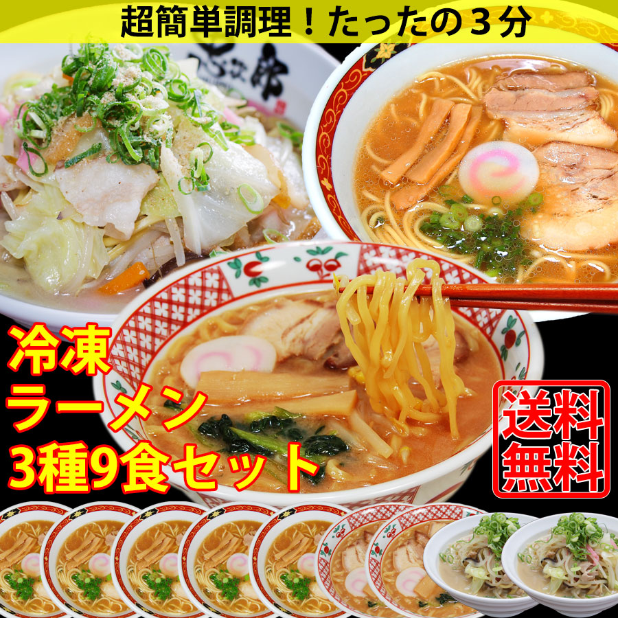 冷凍ラーメン3種9食セット