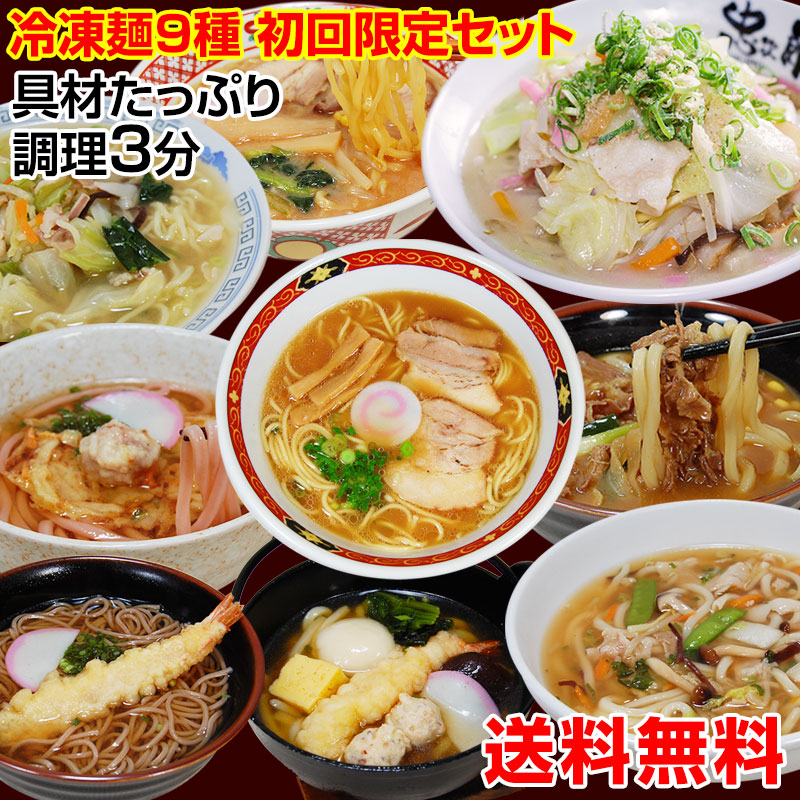 冷凍調理麺 9食セット