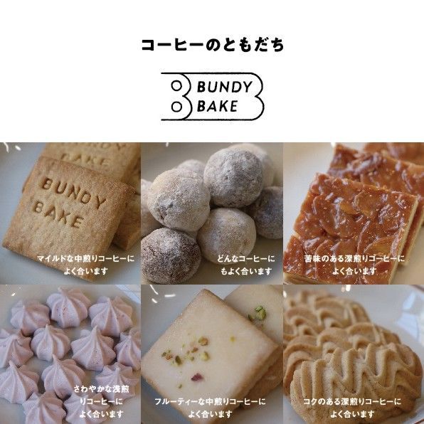 楽天市場 4種クッキー詰め合わせ コーヒーのともだち 焼き菓子 ギフト プチギフト ドリップコーヒー お菓子 クッキー ドリップバッグ コーヒーセット スイーツ 詰め合わせ 珈琲 コーヒー ドリップ 誕生日プレゼント 洋菓子 自家焙煎コーヒー Bundy Beans