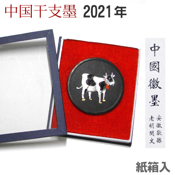 楽天市場】中国干支墨「丑」紙箱入【固形墨】HO3476 十二支 丸型