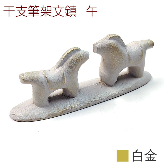 楽天市場】【書道用品】『干支文鎮/寅』十二支 筆置 鋳物 白金