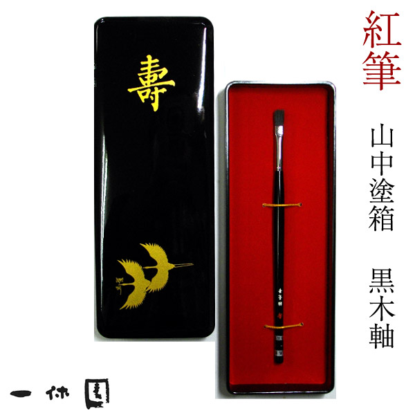 胎毛筆 和光作 伝統工芸品 書道筆 筆 未使用 35