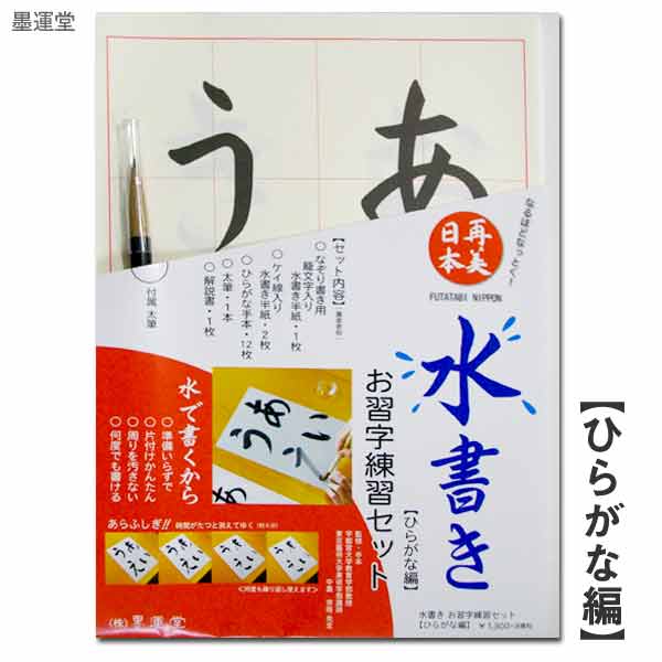 楽天市場 水書き お習字練習セット ひらがな編 墨運堂 水書き書道 習字 練習 おうちで書道 巣ごもり おうち時間 ひらがな 書道用品の谷口文栄堂