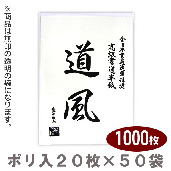 半紙 書道用 手すき (道風) 2000枚 syodou-kami-00403.jpg