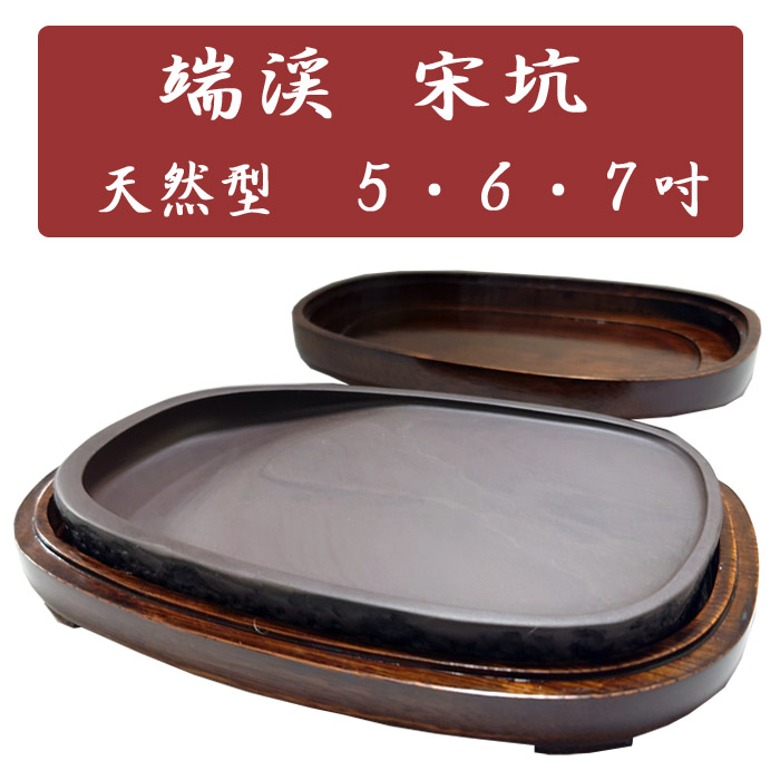 楽天市場】宋坑 端渓硯 彫花楕円型 瑞雲 6吋 硯 書道硯 そうこう たん