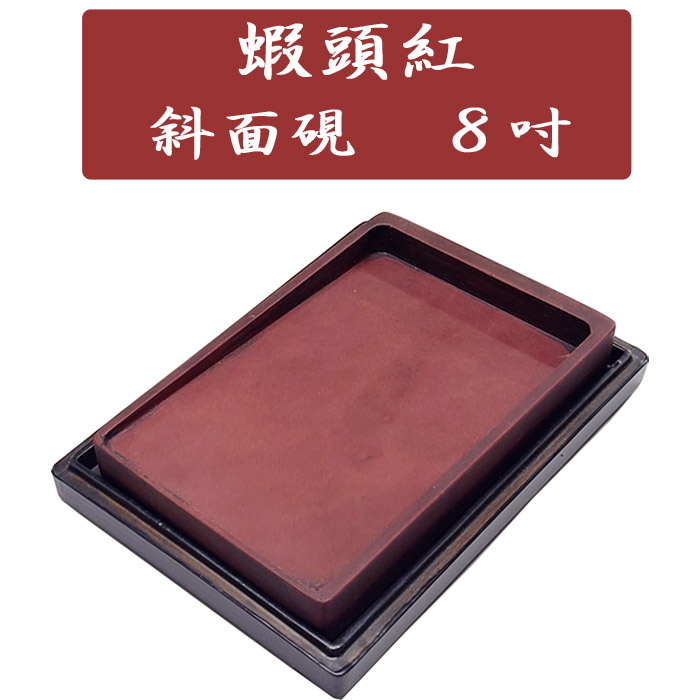 蝦頭紅（かとうこう）８吋（インチ）【長方型】道具 書道 硯 斜面硯