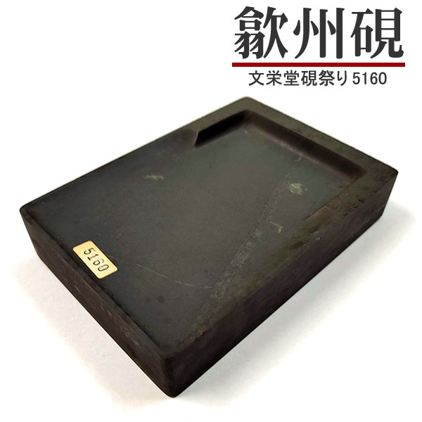 栄寳斎硯 文房用具 楽天市場】歙州 青龍硯（せいりゅうけん）8吋【実用硯】長方硯 道具